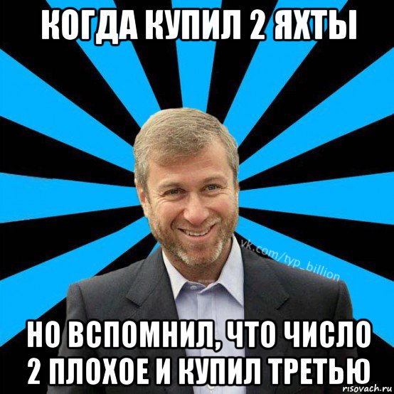 когда купил 2 яхты но вспомнил, что число 2 плохое и купил третью, Мем  Типичный Миллиардер (Абрамович)