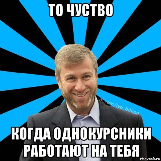 то чуство когда однокурсники работают на тебя, Мем  Типичный Миллиардер (Абрамович)