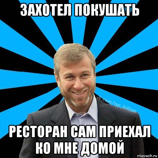 захотел покушать ресторан сам приехал ко мне домой, Мем  Типичный Миллиардер (Абрамович)