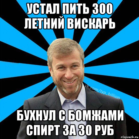 устал пить 300 летний вискарь бухнул с бомжами спирт за 30 руб, Мем  Типичный Миллиардер (Абрамович)