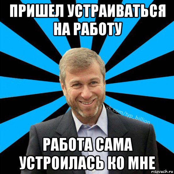 пришел устраиваться на работу работа сама устроилась ко мне, Мем  Типичный Миллиардер (Абрамович)