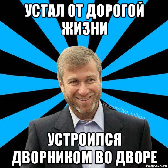 устал от дорогой жизни устроился дворником во дворе, Мем  Типичный Миллиардер (Абрамович)