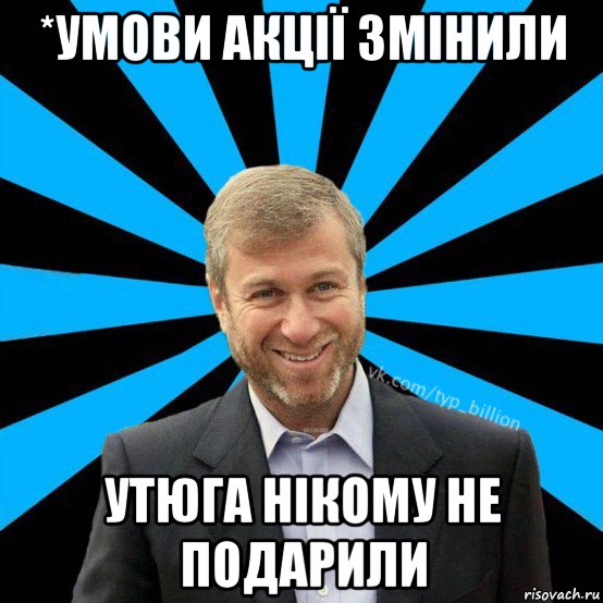 *умови акції змінили утюга нікому не подарили, Мем  Типичный Миллиардер (Абрамович)