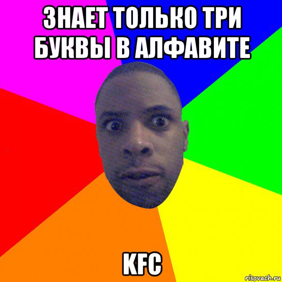 знает только три буквы в алфавите kfc, Мем  Типичный Негр