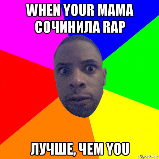 when your мама сочинила rap лучше, чем you, Мем  Типичный Негр