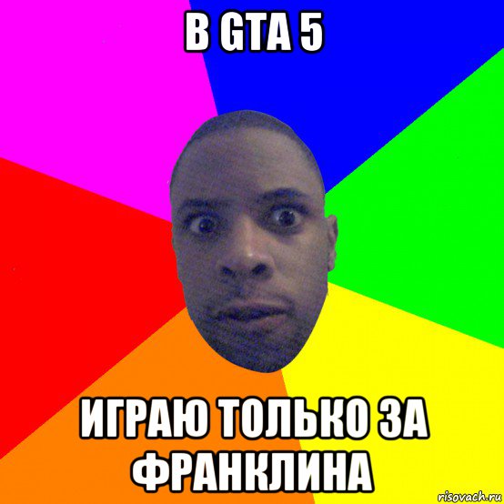 в gta 5 играю только за франклина, Мем  Типичный Негр