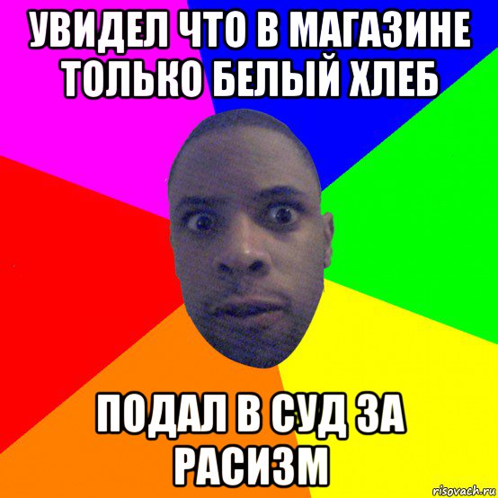 увидел что в магазине только белый хлеб подал в суд за расизм, Мем  Типичный Негр