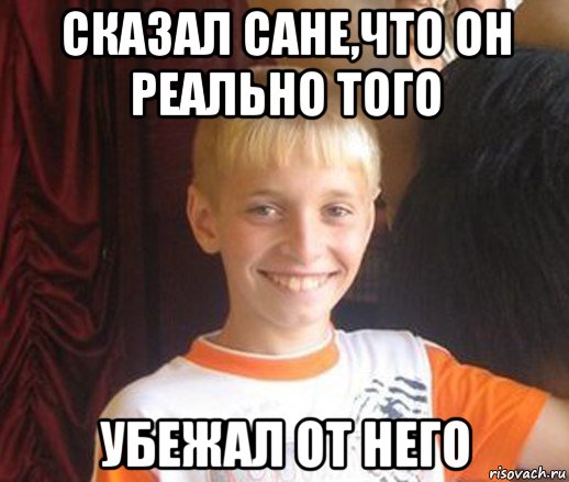 сказал сане,что он реально того убежал от него, Мем Типичный школьник