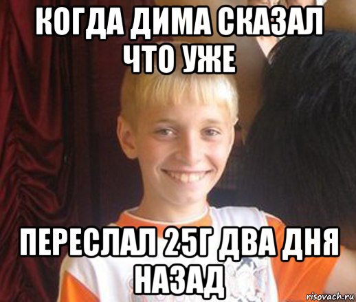 когда дима сказал что уже переслал 25г два дня назад, Мем Типичный школьник