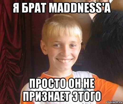 я брат maddness'a просто он не признает этого, Мем Типичный школьник