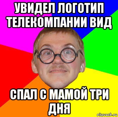 увидел логотип телекомпании вид спал с мамой три дня, Мем Типичный ботан