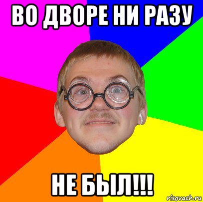 во дворе ни разу не был!!!, Мем Типичный ботан