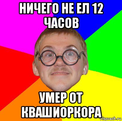 ничего не ел 12 часов умер от квашиоркора, Мем Типичный ботан