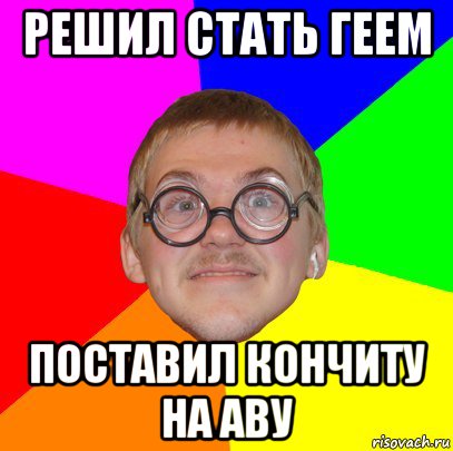 решил стать геем поставил кончиту на аву, Мем Типичный ботан