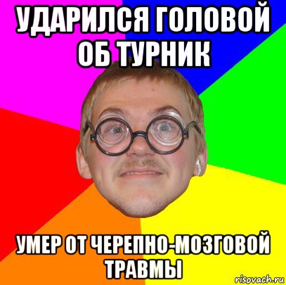 ударился головой об турник умер от черепно-мозговой травмы, Мем Типичный ботан