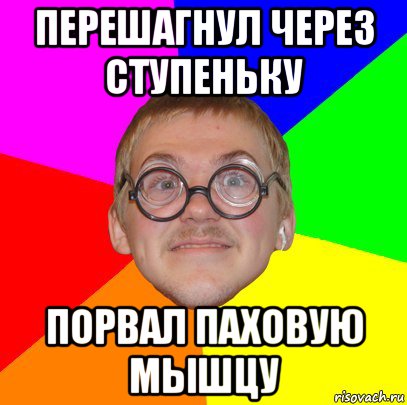 перешагнул через ступеньку порвал паховую мышцу, Мем Типичный ботан