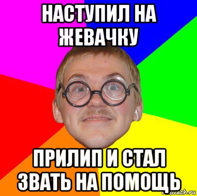 наступил на жевачку прилип и стал звать на помощь, Мем Типичный ботан