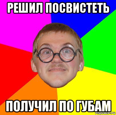 решил посвистеть получил по губам, Мем Типичный ботан