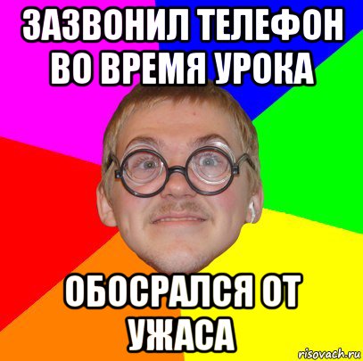 зазвонил телефон во время урока обосрался от ужаса, Мем Типичный ботан