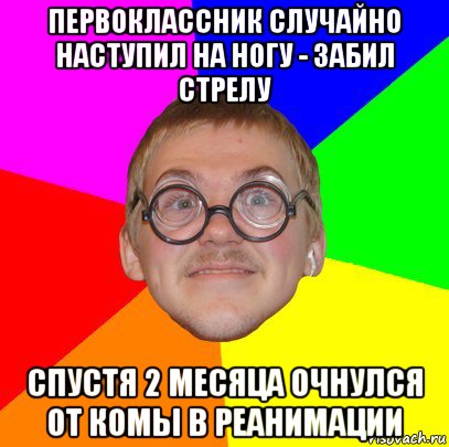 первоклассник случайно наступил на ногу - забил стрелу спустя 2 месяца очнулся от комы в реанимации