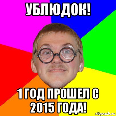 ублюдок! 1 год прошел с 2015 года!, Мем Типичный ботан