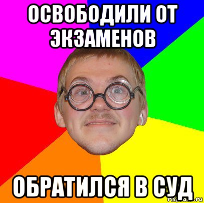 освободили от экзаменов обратился в суд, Мем Типичный ботан