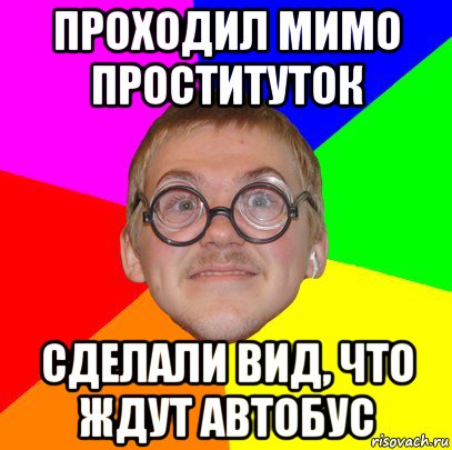 проходил мимо проституток сделали вид, что ждут автобус