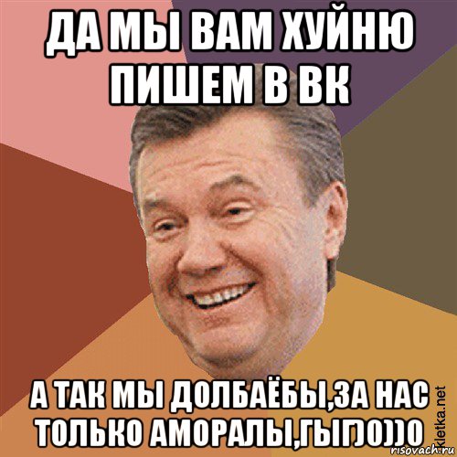 да мы вам хуйню пишем в вк а так мы долбаёбы,за нас только аморалы,гыг)0))0, Мем Типовий Яник