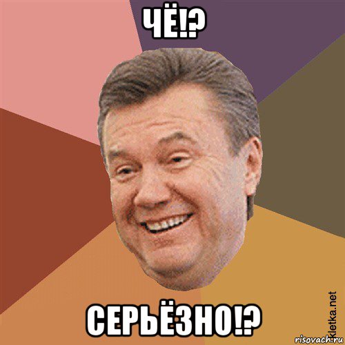 чё!? серьёзно!?, Мем Типовий Яник