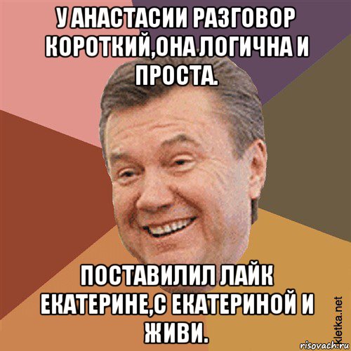 у анастасии разговор короткий,она логична и проста. поставилил лайк екатерине,с екатериной и живи., Мем Типовий Яник