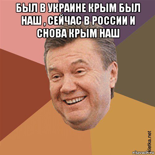 был в украине крым был наш , сейчас в россии и снова крым наш , Мем Типовий Яник