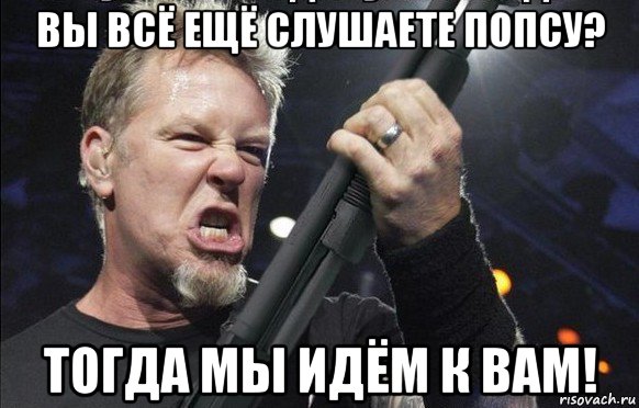 вы всё ещё слушаете попсу? тогда мы идём к вам!, Мем То чувство когда