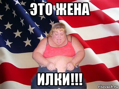 это жена илки!!!, Мем Толстая американка