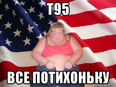 t95 все потихоньку, Мем Толстая американка