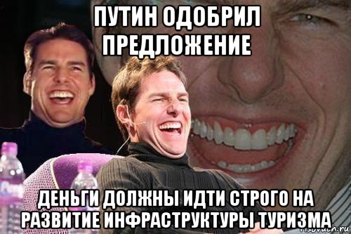 путин одобрил предложение деньги должны идти строго на развитие инфраструктуры туризма, Мем том круз