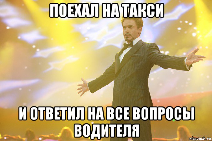 поехал на такси и ответил на все вопросы водителя, Мем Тони Старк (Роберт Дауни младший)