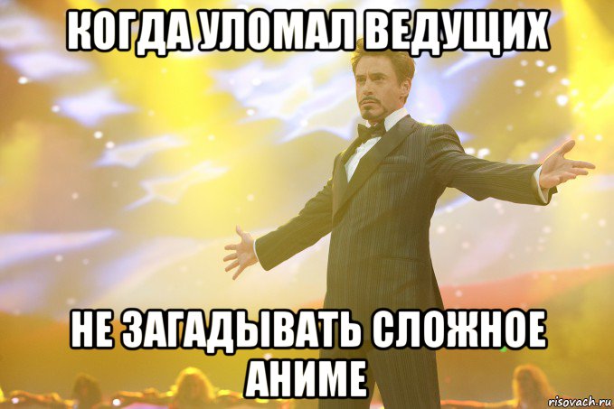 когда уломал ведущих не загадывать сложное аниме, Мем Тони Старк (Роберт Дауни младший)