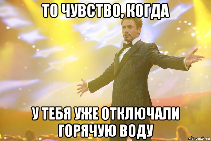 то чувство, когда у тебя уже отключали горячую воду, Мем Тони Старк (Роберт Дауни младший)