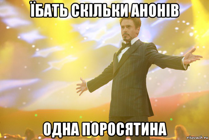 їбать скільки анонів одна поросятина, Мем Тони Старк (Роберт Дауни младший)