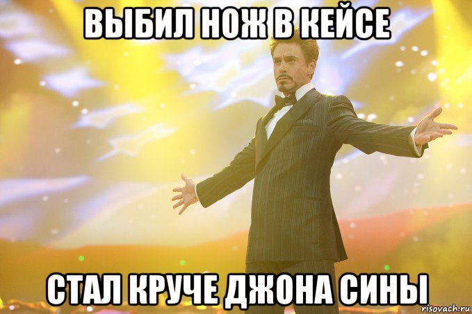 выбил нож в кейсе стал круче джона сины, Мем Тони Старк (Роберт Дауни младший)