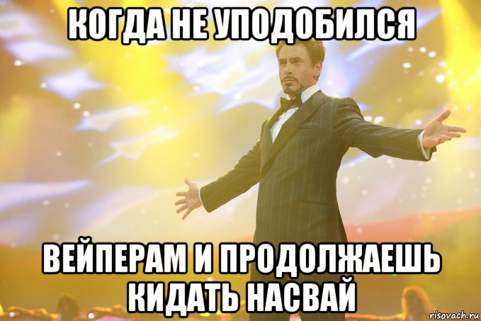 когда не уподобился вейперам и продолжаешь кидать насвай, Мем Тони Старк (Роберт Дауни младший)