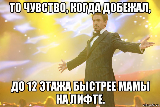 то чувство, когда добежал, до 12 этажа быстрее мамы на лифте., Мем Тони Старк (Роберт Дауни младший)