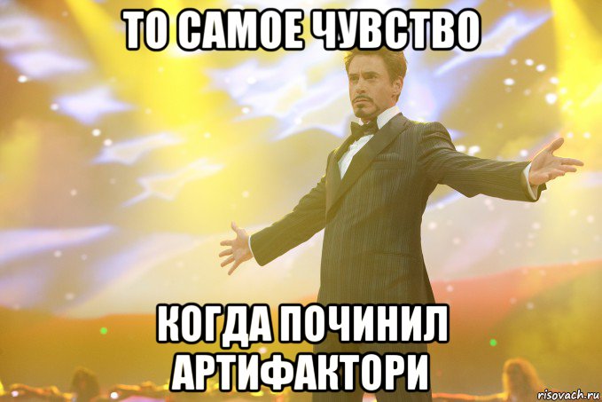 то самое чувство когда починил артифактори, Мем Тони Старк (Роберт Дауни младший)