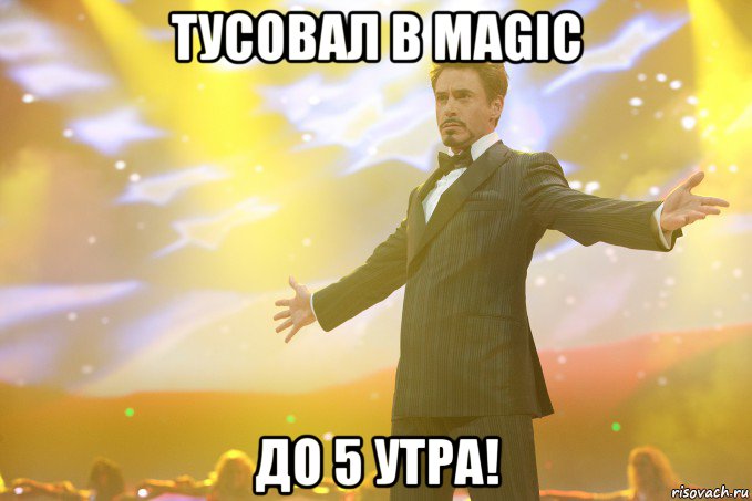 тусовал в magic до 5 утра!, Мем Тони Старк (Роберт Дауни младший)