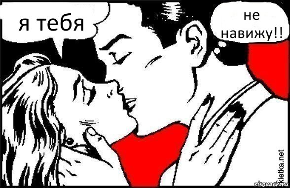 я тебя не навижу!!, Комикс Три самых главных слова