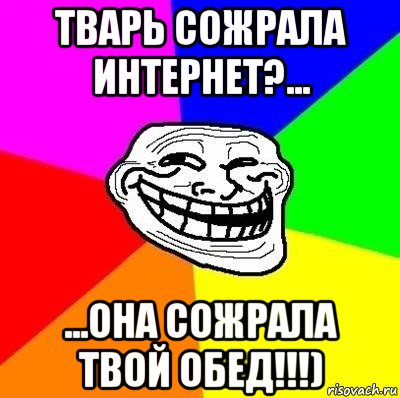 тварь сожрала интернет?... ...она сожрала твой обед!!!), Мем Тролль Адвайс