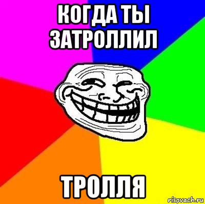 когда ты затроллил тролля, Мем Тролль Адвайс