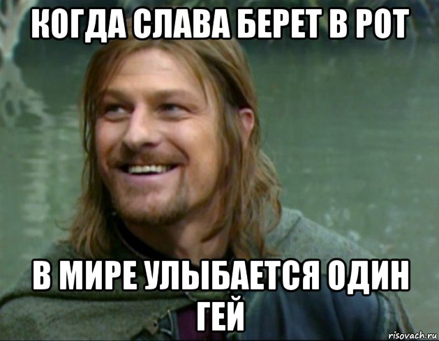 когда слава берет в рот в мире улыбается один гей, Мем Тролль Боромир