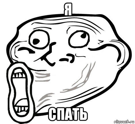 я спать, Мем  Trollface LOL