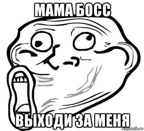 мама босс выходи за меня, Мем  Trollface LOL